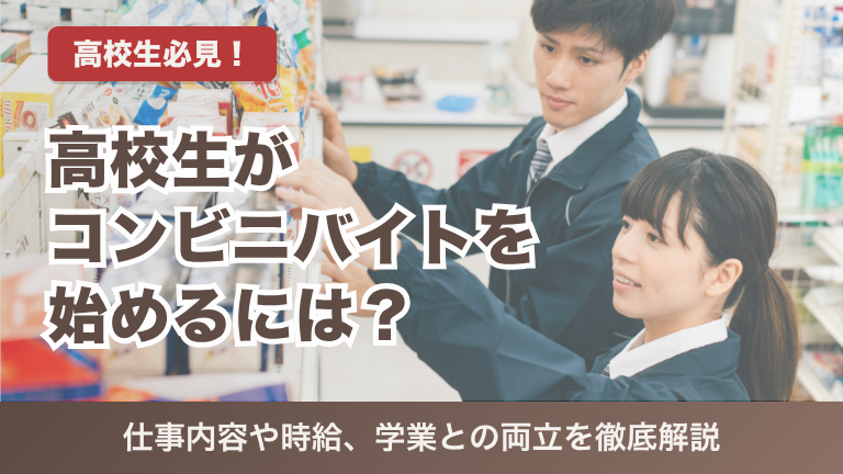 高校生がコンビニバイトを始めるには？仕事内容や時給、学業との両立を徹底解説