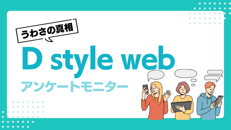 D style webの口コミ・評判は？「怪しい」という噂の真相