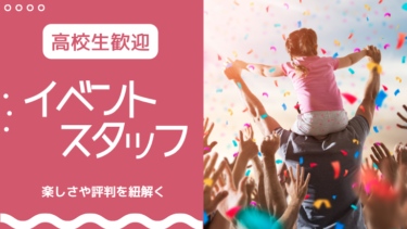 高校生のイベントスタッフバイトは楽しい？仕事内容や時給、評判を徹底解説