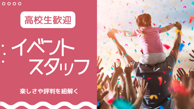 高校生のイベントスタッフバイトは楽しい？仕事内容や時給、評判を徹底解説