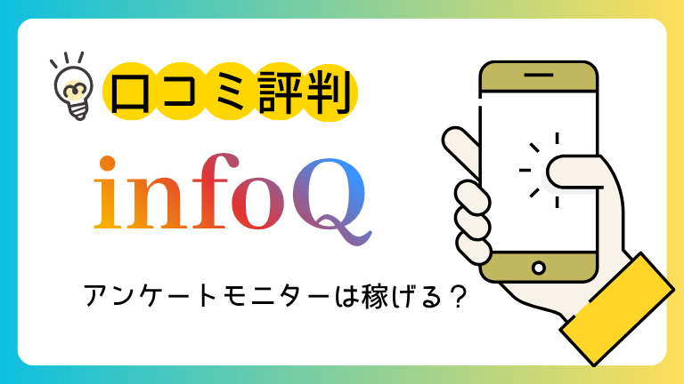 infoQの口コミ・評判は？「アンケートが来ない」という噂の真相