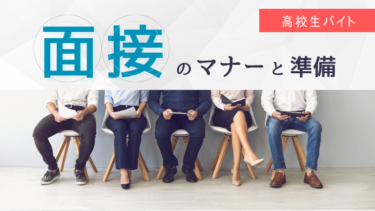 バイト面接で高校生が気をつけることは？受かるための準備とマナーを徹底解説