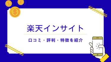楽天インサイトの口コミ・評判は？しつこいという噂の真相