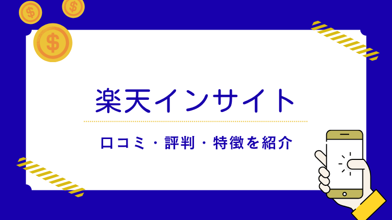 楽天インサイトの口コミ・評判は？しつこいという噂の真相