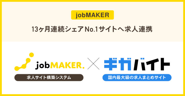 求人まとめサイト「ギガバイト」が求人サイト構築システム「jobMAKER」とのシステム連携を開始