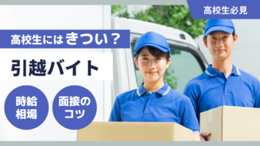 高校生の引越しバイトはきつい？時給相場や仕事内容、受かるためのコツを徹底解説