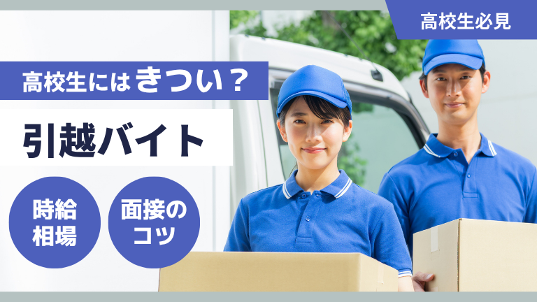 高校生の引越しバイトはきつい？時給相場や仕事内容、受かるためのコツを徹底解説