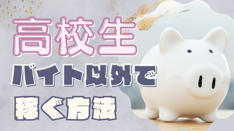 高校生がバイト以外でお金を稼ぐ方法7選！実は難しい副業と安全に稼ぐコツ