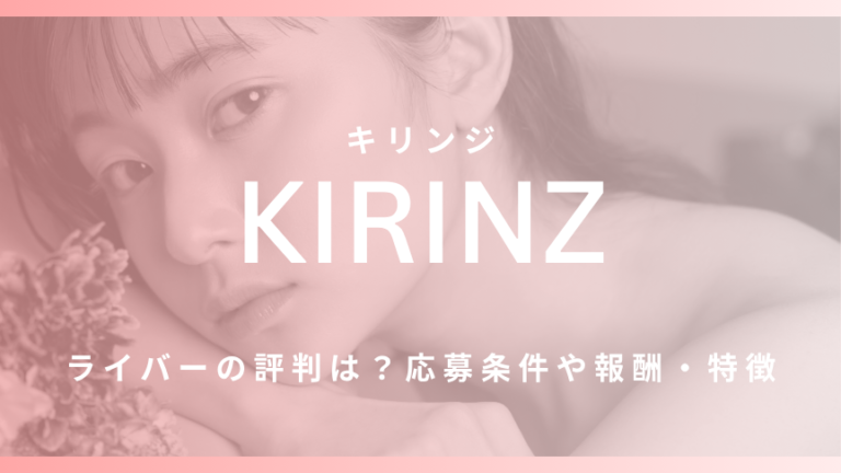 KIRINZ（キリンジ）ライバーの評判は？応募条件や報酬・特徴を徹底解説