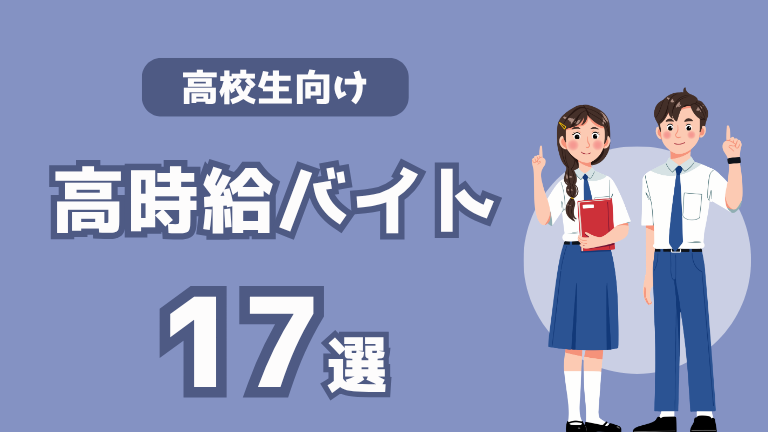 高校生が応募できる時給が高く稼げるバイトおすすめ17選