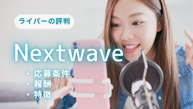 Nextwave（ネクストウェーブ）ライバーの評判は？応募条件や報酬・特徴を徹底解説