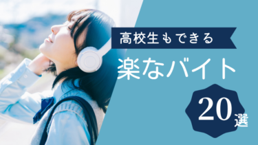 高校生でもできる「楽なバイト」20選！精神的・体力的に負担が少ない職種を徹底解説