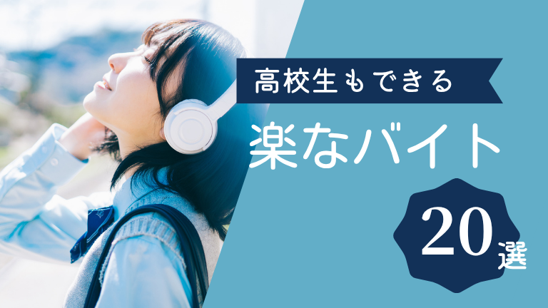 高校生でもできる「楽なバイト」20選！精神的・体力的に負担が少ない職種を徹底解説
