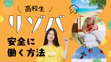 高校生でもリゾートバイトはできる？住み込みの現実と安全に働く方法を解説
