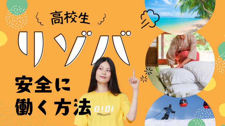 高校生でもリゾートバイトはできる？住み込みの現実と安全に働く方法を解説