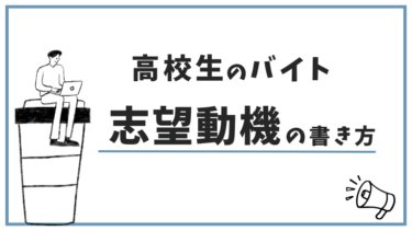 高校生のバイト志望動機の書き方！受かる例文や面接のコツ、NG例を解説