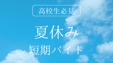 高校生必見！夏休みにおすすめの短期バイト20選と効率よく稼ぐコツ