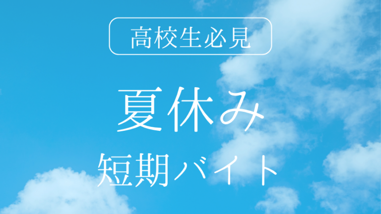 高校生必見！夏休みにおすすめの短期バイト20選と効率よく稼ぐコツ