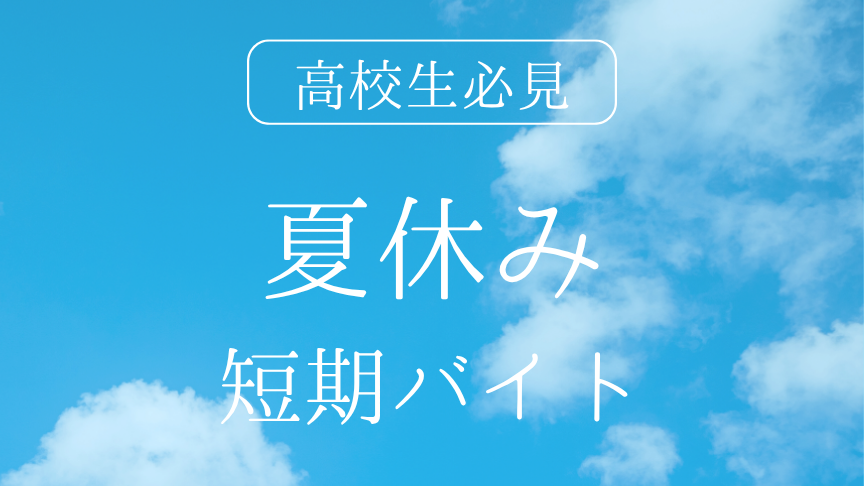 高校生必見!夏休みにおすすめの短期バイト20選と効率よく稼ぐコツ