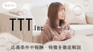 株式会社TTTライバーの評判は？応募条件や報酬・特徴を徹底解説