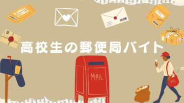 高校生に人気の郵便局バイト！仕事内容や面接のコツ、短期で稼ぐ方法を解説