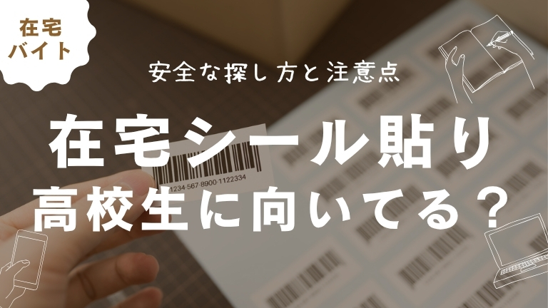 高校生に在宅のシール貼りバイトは向いてる？安全な探し方と注意点を徹底解説