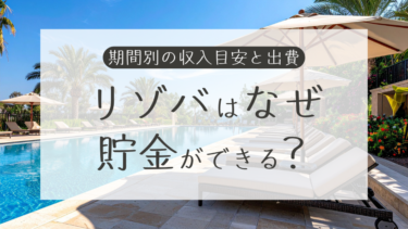 リゾートバイトはなぜ貯金できる？期間別の収入目安と出費シミュレーションを解説