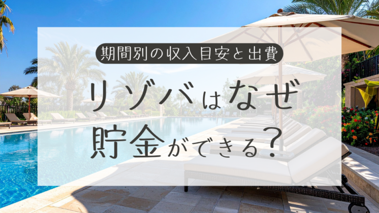 リゾートバイトはなぜ貯金できる？期間別の収入目安と出費シミュレーションを解説