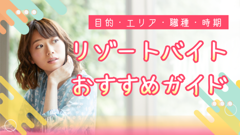 リゾートバイトおすすめ徹底ガイド！目的・エリア・職種・時期の4ジャンルで解説