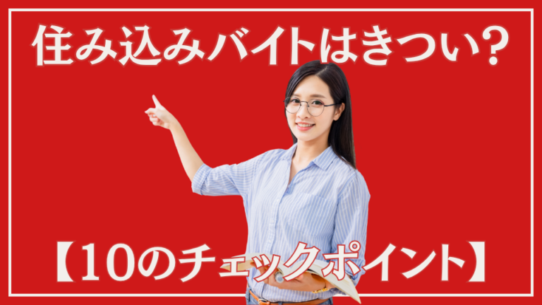 住み込みバイトはきつい？「やめとけ」と言われるリアルな実態【10のチェックポイント】