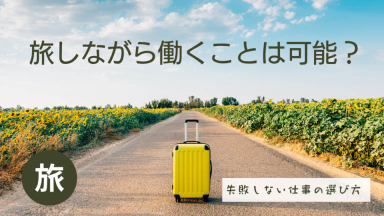 旅しながら働くことは本当に可能？現実的な方法と失敗しない仕事の選び方