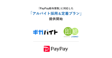 ガロア、GMOペイメントゲートウェイが連携し「PayPay給与受取」に対応した「アルバイト採用＆定着プラン」を提供開始