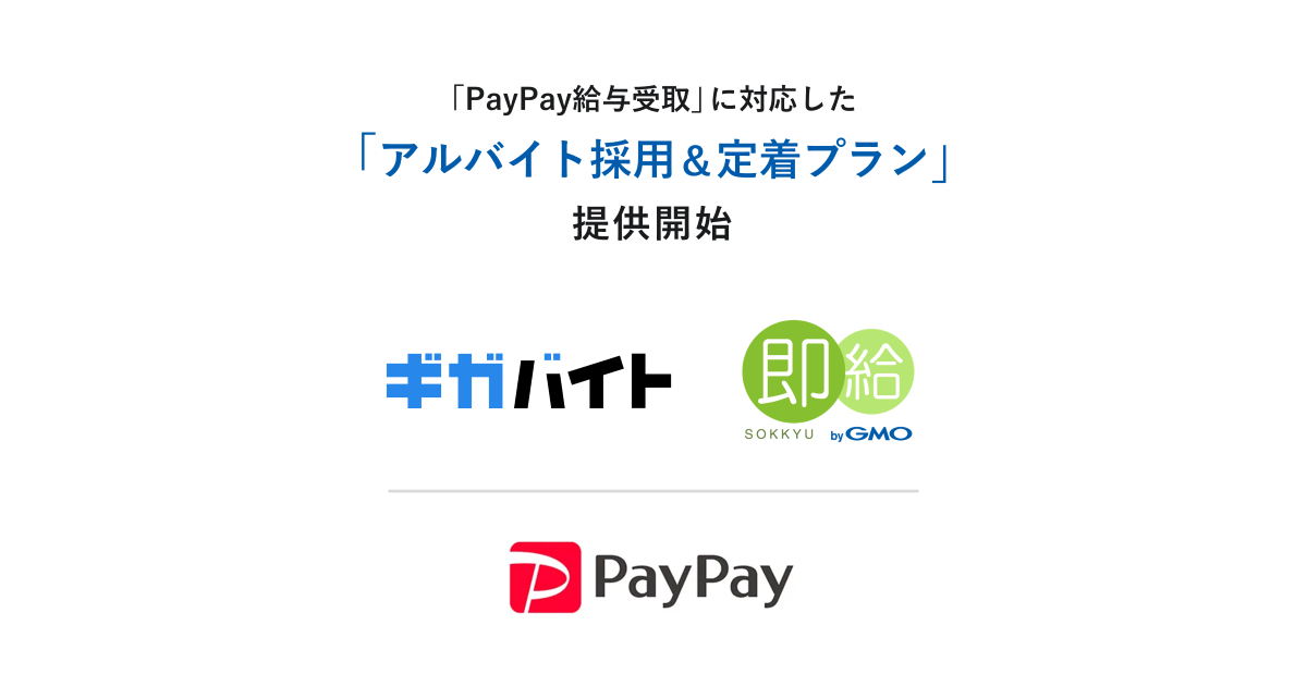 ガロア、GMOペイメントゲートウェイが連携し「PayPay給与受取」に対応した「アルバイト採用＆定着プラン」を提供開始