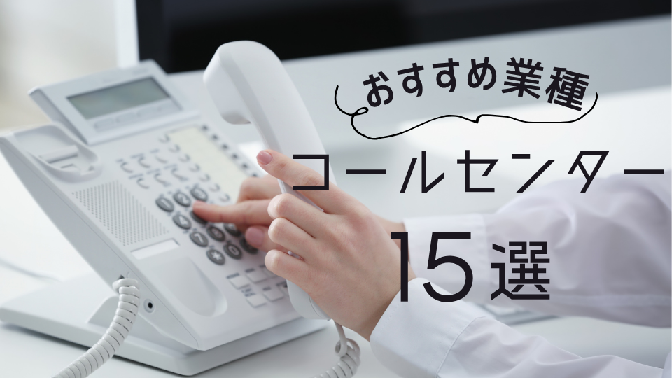 コールセンターのバイトはどこがいい?おすすめの業種15選と失敗しない選び方を解説
