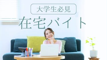 大学生向け在宅バイト22選【スキルなし！自宅でできる仕事】