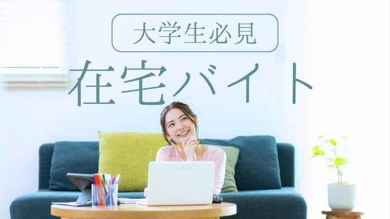 【大学生に人気】自宅でできる在宅バイトおすすめ10選のアイキャッチ